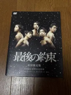 【嵐】最後の約束 [初回限定版] [DVD] 大野智　櫻井翔　相葉雅紀　二宮和也