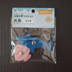 【新品未開封】 木製お魚つりセット お魚 2ひき 木のおもちゃ 魚釣り 100均のサムネイル