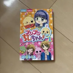 2026年最新】プリプリちぃちゃん!! 7 篠塚ひろむの人気アイテム - メルカリ