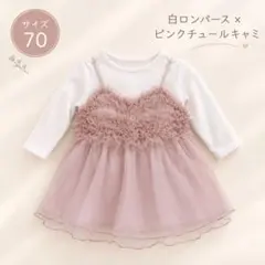 プティマイン チュールセットアップ 70