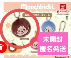 モンチッチぬいぐるみミラーチャーム　モンチッチ
