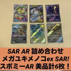 R*r様 美品 AR SARまとめ売り メガユキメノコexsar スボミー ar