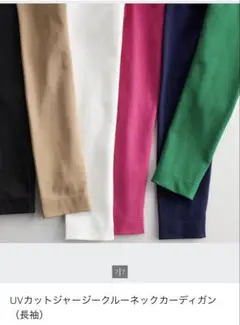 ユニクロ　UVカットジャージークルーネックカーディガン(長袖)