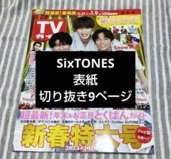 ★週刊TVガイド 1/9号 新春特大号 2025→2026　SixTONES