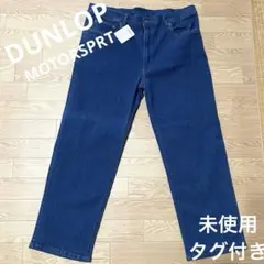DUNLOP ストレッチデニムストレートパンツ ジーンズ　未使用タグ付き