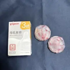 【新品未使用】Pigeon 母乳実感 乳首 M 2個入り