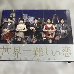 世界一難しい恋】DVD-BOX初回限定版 鮫島ホテルズ特製タオル(初回特典