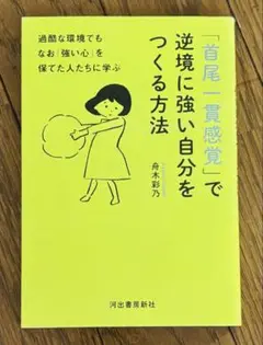【美品】「首尾一貫感覚」で逆境に強い自分をつくる方法 舟木彩乃【匿名配送】