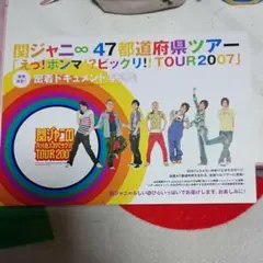 18433 関ジャニ∞ 47都道府県ツアー 写真集 フライヤー