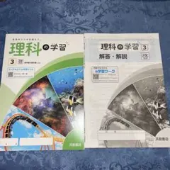 理科の学習　中3 浜島書店⭐️美品のサムネイル