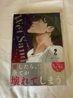 WetSand 2巻