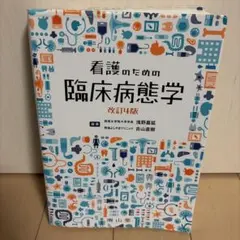 看護のための臨床病態学 第5版 看護のための臨床病態学 改訂5版 中古本・書籍 | ブックオフ公式