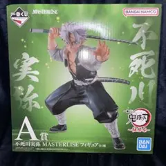 鬼滅の刃　一番くじ　不死川実弥　フィギュア