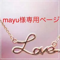 mayu様専用ページ♡ 小説、夢小説オーダー