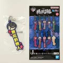 桃源暗鬼 無陀野無人 ラバーチャーム 一番くじ J賞