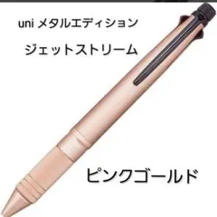 メタルエディションジェットストリーム４&１ピンクゴールドのサムネイル