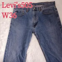 Levi's 505 リーバイス デニムパンツ W36 ジーンズ