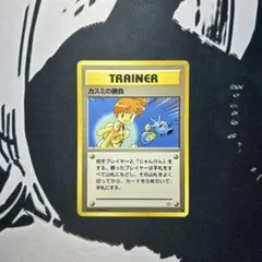 ポケモンカード 旧裏 カスミの勝負 トレーナーカード 1996年