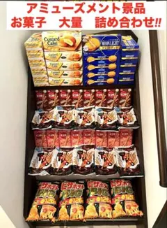 アミューズメント景品 お菓子 大量 詰め合わせ‼︎ - メルカリ