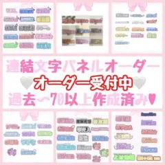 連結文字パネル うちわ文字 連結文字パネルオーダーメイド ハンドメイド