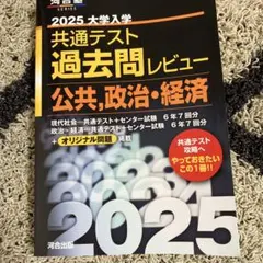 2025 大学入試 共通テスト 過去問レビュー