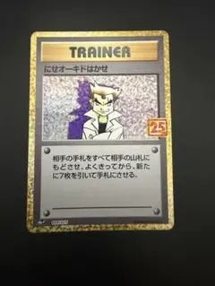 にせオーキドはかせ プロモカードパック 25th ANNIVERSARY ed…