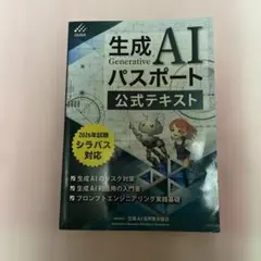 生成AIパスポート 公式テキスト 2026年試験シラバス対応