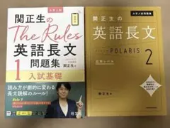 関正生のThe Rules英語長文問題集.ポラリス2