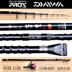 遠投 PROX SX 攻技 巨投 TE 10号480 クロスキャスト4000QD