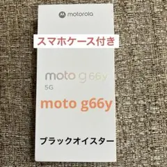 モトローラ moto g66y 5G ブラックオイスター　スマホケース付き