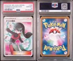 ナツメの暗示 SR サン&ムーン タッグボルト 109/095 psa10 - メルカリ