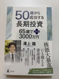 50歳から成功する長期投資