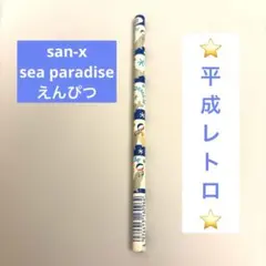 ⭐️平成レトロ⭐️サンエックス　san-x sea paradise えんぴつのサムネイル