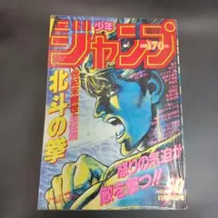 週刊少年ジャンプ 1985年 37号 北斗の拳 表紙 巻頭カラー プレゼント