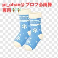 pi_chan@プロフ必読様 リクエスト 2点 まとめ商品