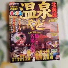 温泉やど北海道