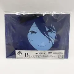 一番くじ ちょこっと チェンソーマン レゼ編 B賞 B-2 メモリアルアクボ