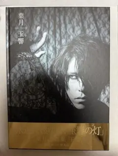lynch.　 葉月 写真集「羅刹」※サイン入り 葉月 写真集 「羅刹」 サイン入り lynch. バンド V系 HAZUKI