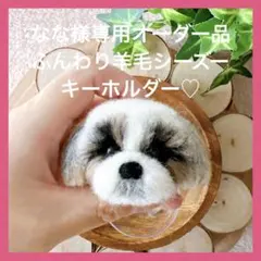 なな様専用♡ふんわり羊毛シーズーキーホルダーオーダー品