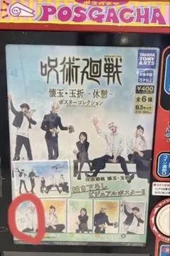 呪術廻戦懐玉玉折 ポスター （五条悟）