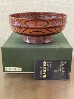 山中塗☆天然木 7号 高台盛鉢 漆器