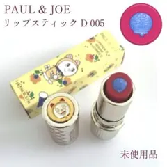 未使用 ポールアンドジョー ドラミ リップスティックDのサムネイル