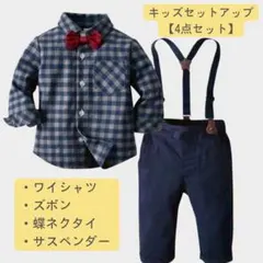 キッズスーツ4点セット