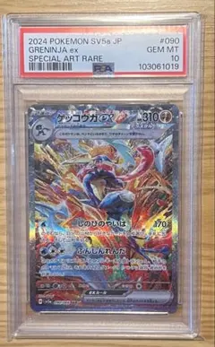 psa10 ゲッコウガex SAR SV5a クリムゾンヘイズ 090/066