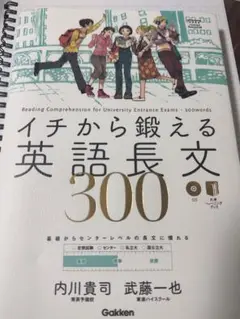 イチから鍛える英語長文300
