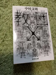 教団x【中古】文庫　定価880円