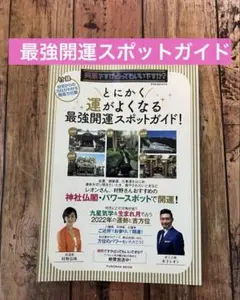 美品⚫︎書籍　とにかく運がよくなる　最強開運　スポットガイド　パワースポット　本