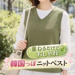 春コーデ完成 ニットベスト ピスタチオ レイヤード 韓国コーデ 極美品 S〜M