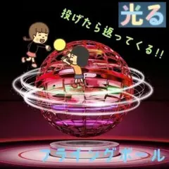 光るおもちゃ フライングボール 飛ぶ 球体 丸い 回る 回転 室内 赤レッドのサムネイル