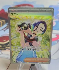 サザレ SAR SV5a ポケモンカード